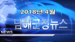 남해군정뉴스 4월