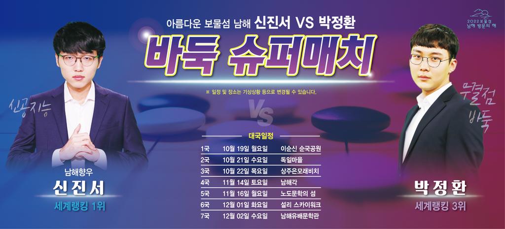 아름다운 보물섬 남해 신진서 VS 박정환 바둑 슈퍼매치 일정