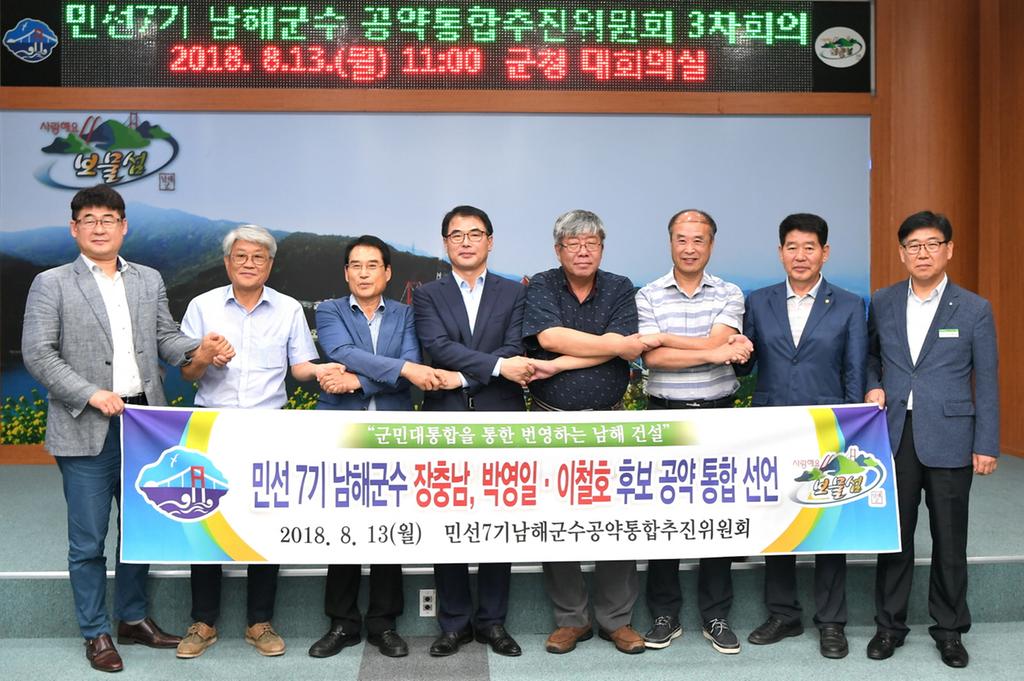 민선7기 남해군수 공약 통합 추진위원회 3차회의