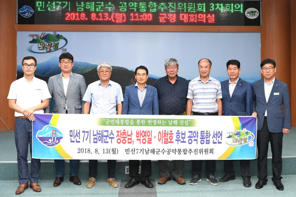 민선7기 남해군수 공약 통합 추진위원회 3차회의