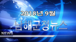 남해군정뉴스 9월