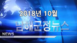 남해군정뉴스 10월