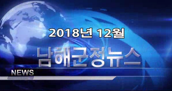 남해군정뉴스 12월