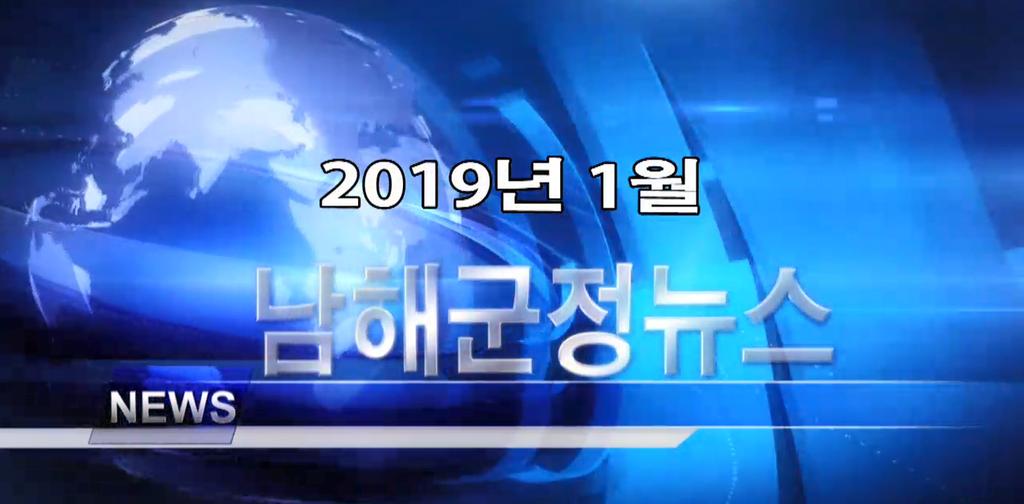 남해군정뉴스 1월