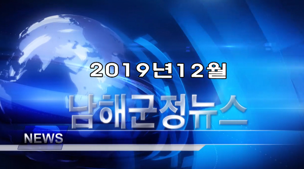 남해군정뉴스 12월