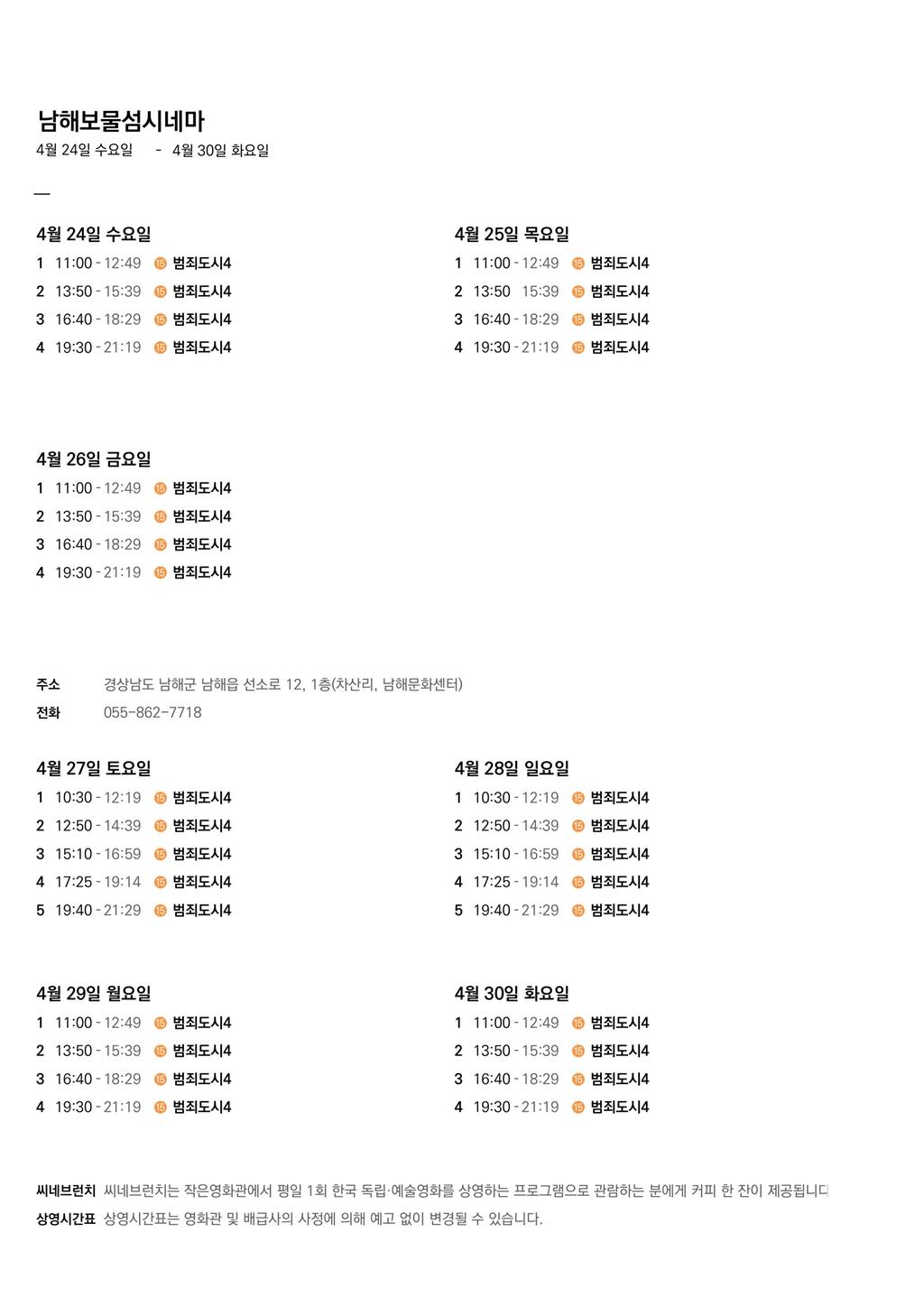 상영시간표(4월4주차)