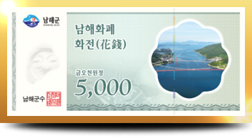 남해화폐 ‘화전’ 오천원권(5,000)